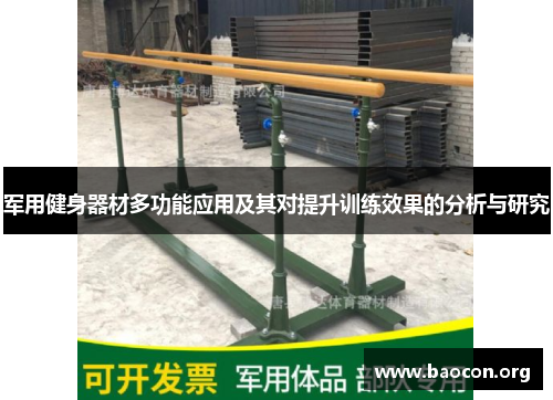 军用健身器材多功能应用及其对提升训练效果的分析与研究