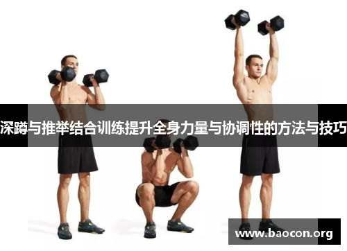 深蹲与推举结合训练提升全身力量与协调性的方法与技巧