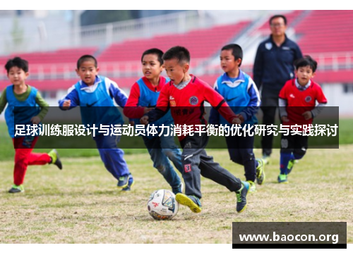 足球训练服设计与运动员体力消耗平衡的优化研究与实践探讨