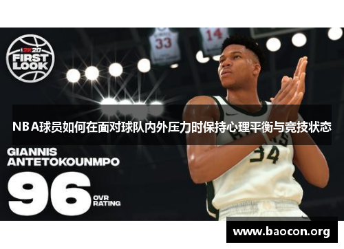 NBA球员如何在面对球队内外压力时保持心理平衡与竞技状态