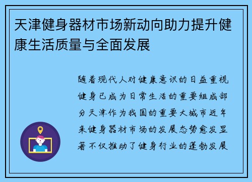 天津健身器材市场新动向助力提升健康生活质量与全面发展