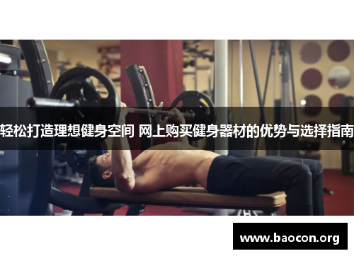 轻松打造理想健身空间 网上购买健身器材的优势与选择指南
