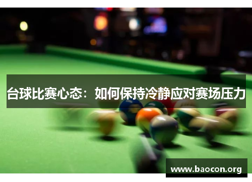 台球比赛心态：如何保持冷静应对赛场压力