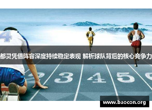 都灵凭借阵容深度持续稳定表现 解析球队背后的核心竞争力