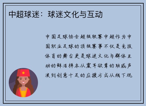 中超球迷：球迷文化与互动