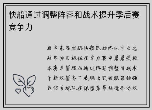 快船通过调整阵容和战术提升季后赛竞争力