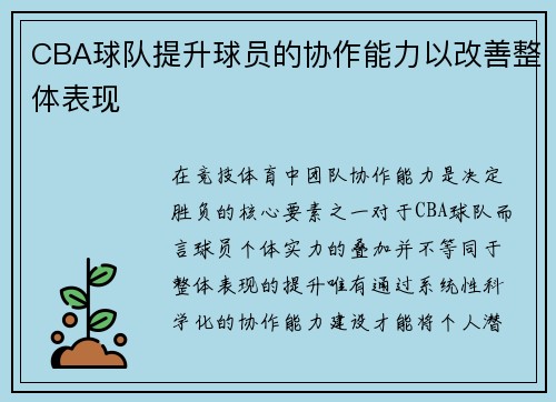 CBA球队提升球员的协作能力以改善整体表现