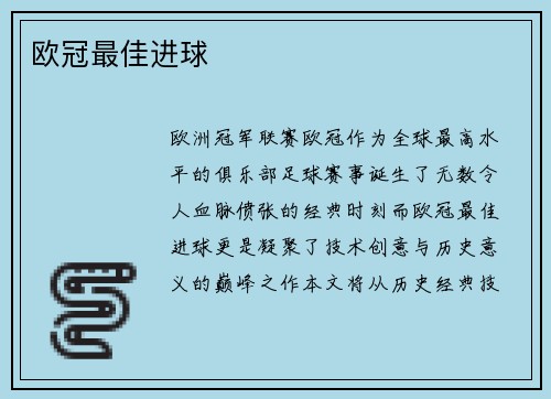 欧冠最佳进球
