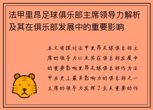 法甲里昂足球俱乐部主席领导力解析及其在俱乐部发展中的重要影响