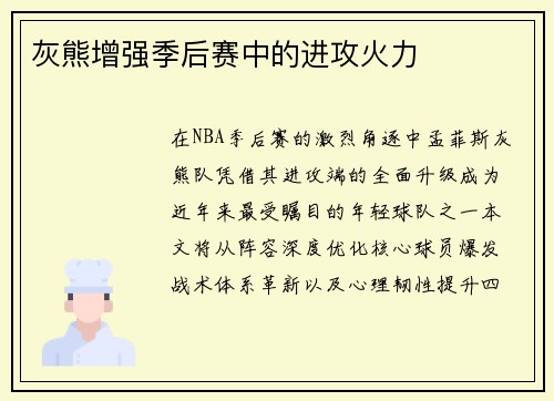 灰熊增强季后赛中的进攻火力
