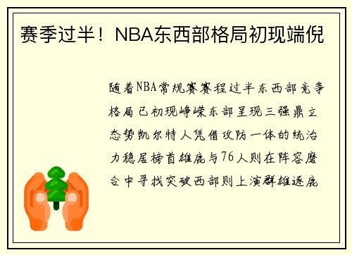 赛季过半！NBA东西部格局初现端倪