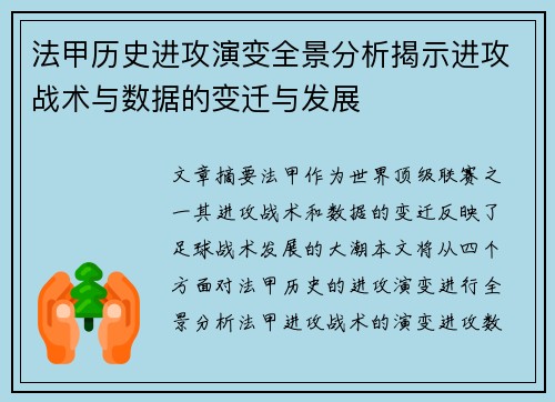 法甲历史进攻演变全景分析揭示进攻战术与数据的变迁与发展
