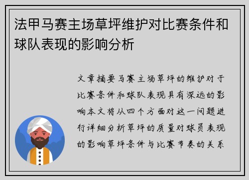 法甲马赛主场草坪维护对比赛条件和球队表现的影响分析