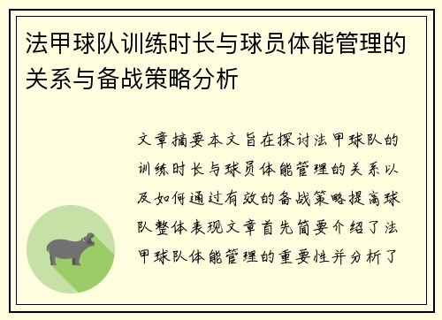 法甲球队训练时长与球员体能管理的关系与备战策略分析