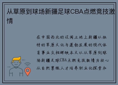 从草原到球场新疆足球CBA点燃竞技激情