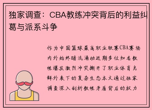 独家调查：CBA教练冲突背后的利益纠葛与派系斗争