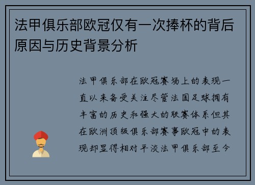 法甲俱乐部欧冠仅有一次捧杯的背后原因与历史背景分析