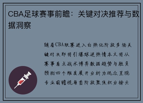 CBA足球赛事前瞻：关键对决推荐与数据洞察