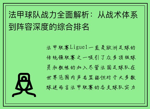 法甲球队战力全面解析：从战术体系到阵容深度的综合排名