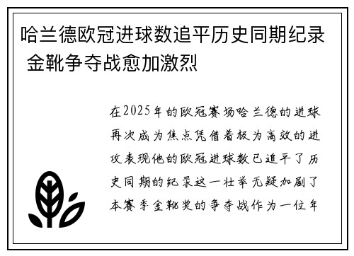 哈兰德欧冠进球数追平历史同期纪录 金靴争夺战愈加激烈