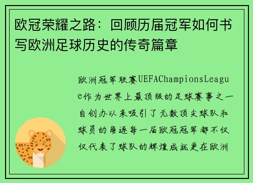 欧冠荣耀之路：回顾历届冠军如何书写欧洲足球历史的传奇篇章