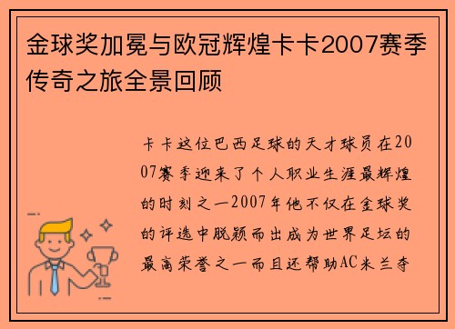 金球奖加冕与欧冠辉煌卡卡2007赛季传奇之旅全景回顾