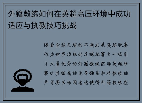 外籍教练如何在英超高压环境中成功适应与执教技巧挑战