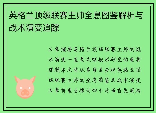 英格兰顶级联赛主帅全息图鉴解析与战术演变追踪