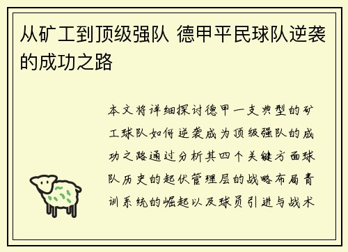 从矿工到顶级强队 德甲平民球队逆袭的成功之路
