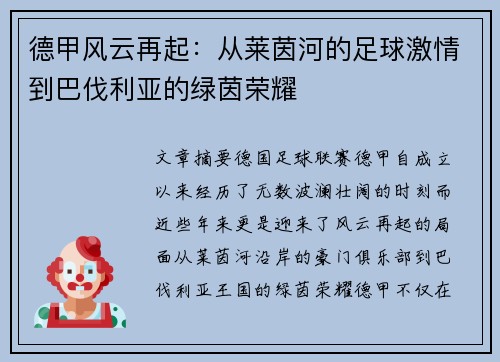 德甲风云再起：从莱茵河的足球激情到巴伐利亚的绿茵荣耀