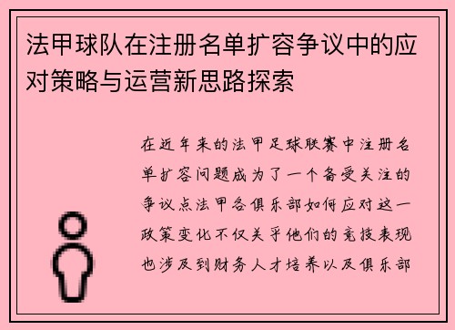 法甲球队在注册名单扩容争议中的应对策略与运营新思路探索