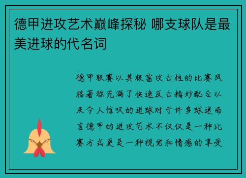 德甲进攻艺术巅峰探秘 哪支球队是最美进球的代名词