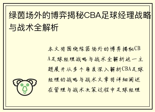 绿茵场外的博弈揭秘CBA足球经理战略与战术全解析