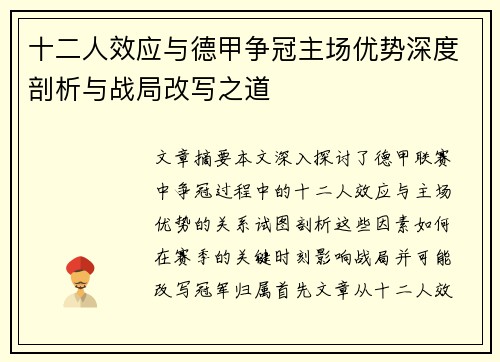 十二人效应与德甲争冠主场优势深度剖析与战局改写之道