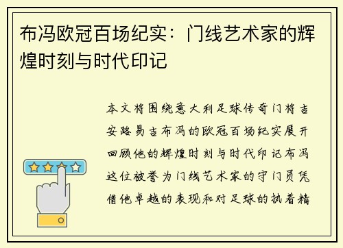 布冯欧冠百场纪实：门线艺术家的辉煌时刻与时代印记