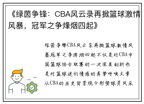 《绿茵争锋：CBA风云录再掀篮球激情风暴，冠军之争烽烟四起》