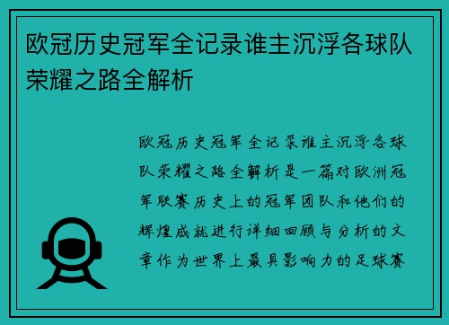 欧冠历史冠军全记录谁主沉浮各球队荣耀之路全解析