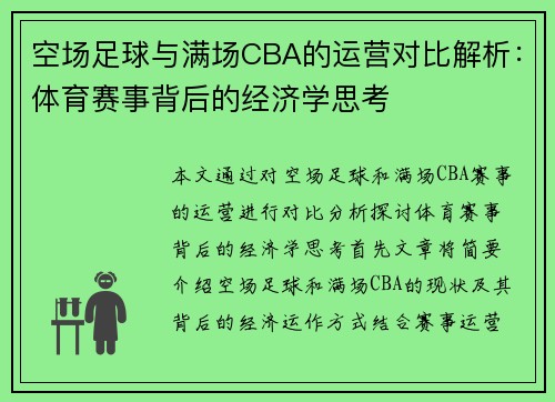 空场足球与满场CBA的运营对比解析：体育赛事背后的经济学思考
