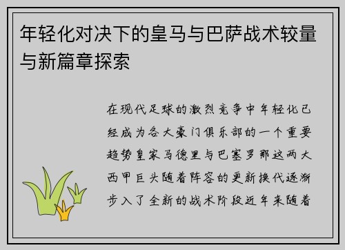 年轻化对决下的皇马与巴萨战术较量与新篇章探索