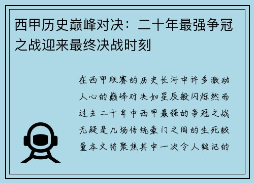 西甲历史巅峰对决：二十年最强争冠之战迎来最终决战时刻