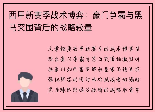西甲新赛季战术博弈：豪门争霸与黑马突围背后的战略较量