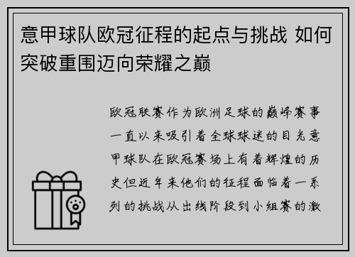意甲球队欧冠征程的起点与挑战 如何突破重围迈向荣耀之巅