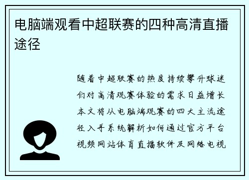 电脑端观看中超联赛的四种高清直播途径