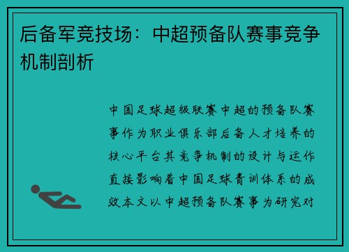 后备军竞技场：中超预备队赛事竞争机制剖析