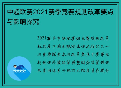 中超联赛2021赛季竞赛规则改革要点与影响探究