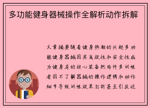 多功能健身器械操作全解析动作拆解