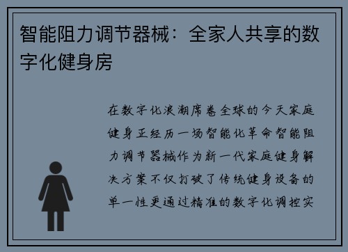 智能阻力调节器械：全家人共享的数字化健身房
