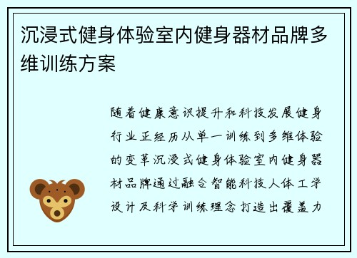 沉浸式健身体验室内健身器材品牌多维训练方案