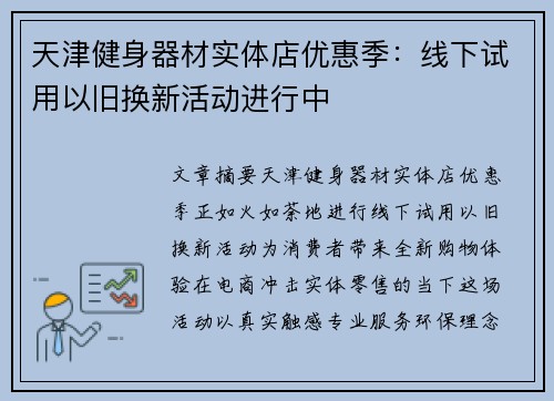 天津健身器材实体店优惠季：线下试用以旧换新活动进行中