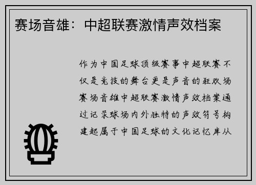 赛场音雄：中超联赛激情声效档案